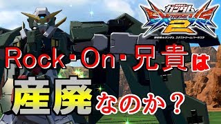 【エクバ2】【exvs2】ライル兄貴に、救済を！【アビスび！#022】
