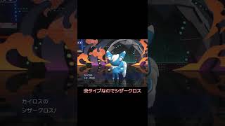 スカイスキンが最強!メガカイロス!! #ポケモン #ポケモンチャンピオンズ #pokemon