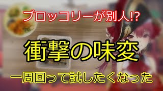 ブロッコリーが別人!? 衝撃の味変 【切り抜き】マリン船長