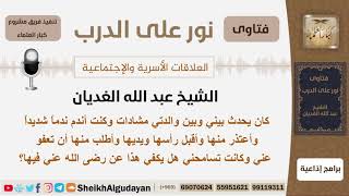 صورة هل يكفي الندم وطلب العفو  إذا حصل مشادات بين شخص ووالدته؟ الشيخ الغديان - مشروع كبار العلماء