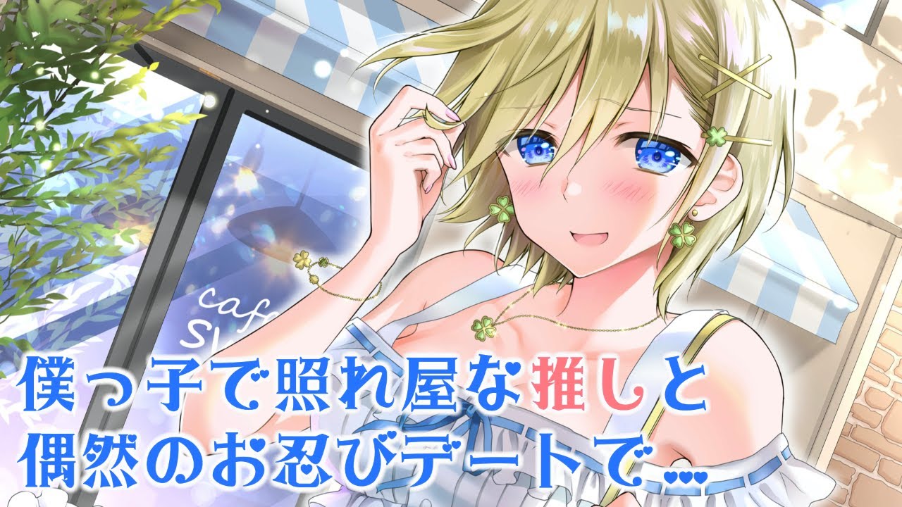 僕っ子で照れ屋な推しと、偶然のお忍びデートで...[シチュエーションボイス/Idol/Japanese ASMR]