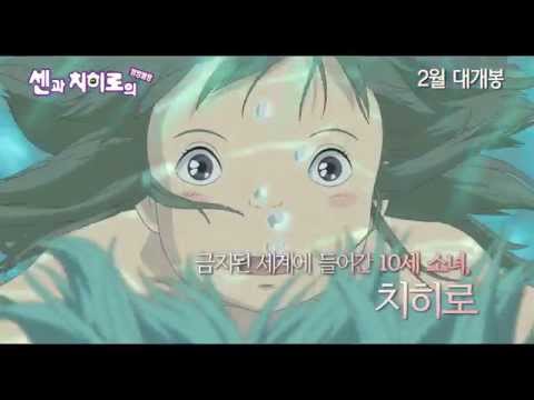 영화 '센과 치히로의 행방불명' 예고편