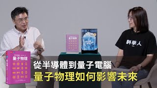從半導體到量子電腦，一本書掌握未來科技的底層邏輯《量子物理好學圖鑑：全面快速入門》｜天下文化x科學人雜誌