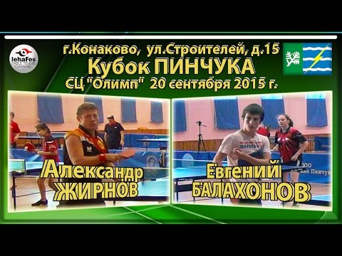 Конаково Кубок ПИНЧУКА Евгений БАЛАХОНОВ - Александр ЖИРНОВ Настольный теннис Table Tennis