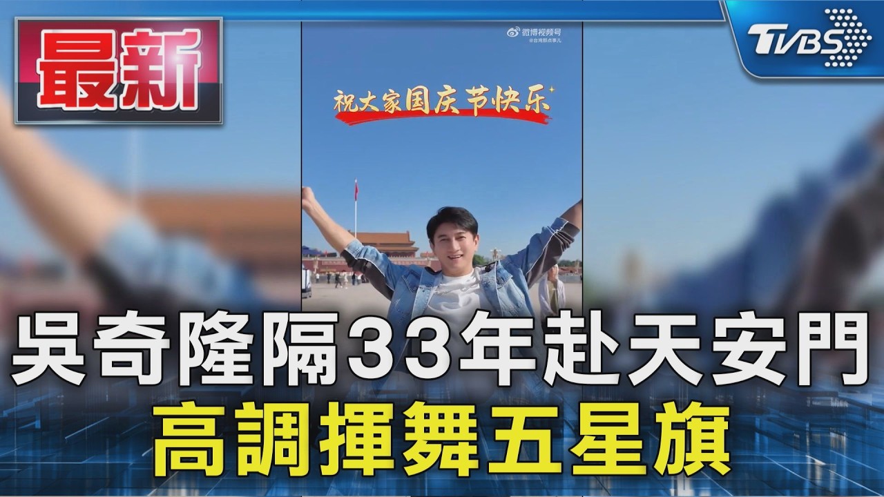 吳奇隆隔33年赴天安門 高調揮舞五星旗