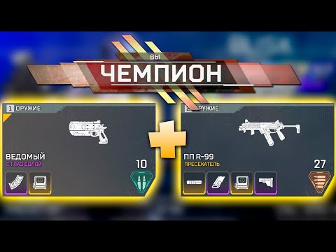ДУО Режим R99 + ВЕДОМЫЙ = ПОБЕДНАЯ КЛАССИКА - qadRaT Apex Legends Стрим #45