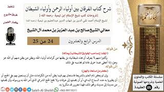 صورة شرح كتاب الفرقان (24) لمعالي الشيخ صالح آل الشيخ - عقيدة - كبار العلماء