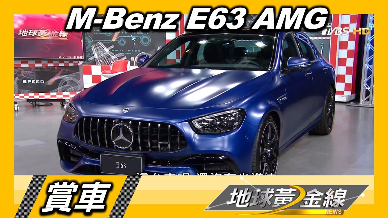 AMG E 63 4Matic+衝得快也煞得住 還可選配「甩尾」套件