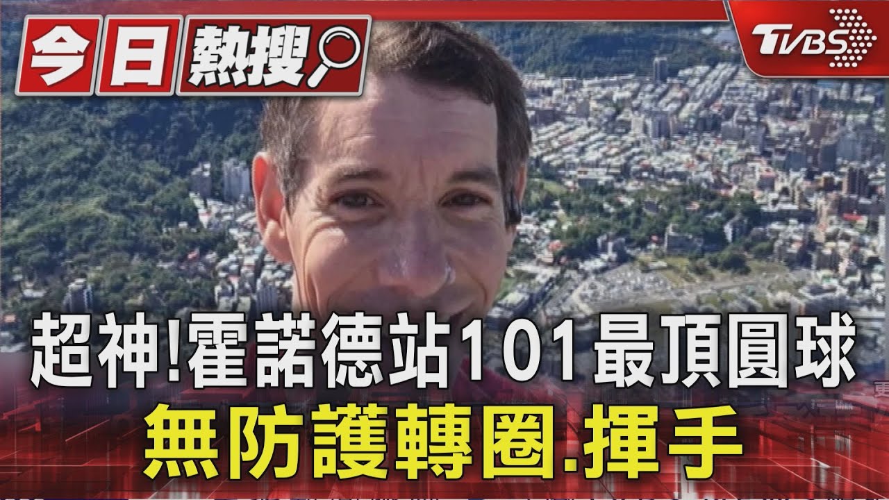 霍諾德徒手攀登台北101！無繩索91分鐘登頂「站圓球自拍」