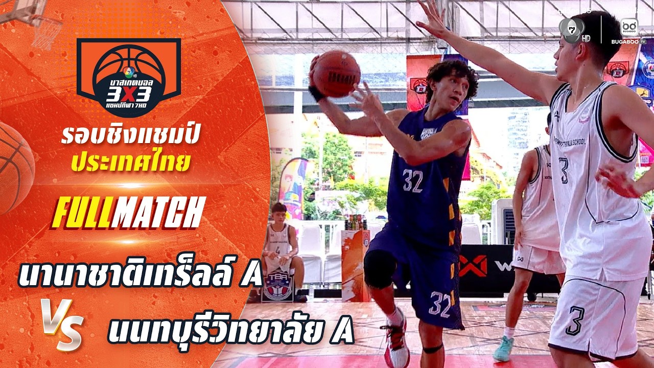 นานาชาติเทร็ลล์ A vs นนทบุรีวิทยาลัย A | ชิงแชมป์ประเท