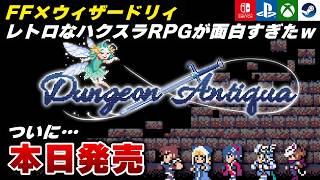 【本日発売】ウィザードリィとFF好きに刺さるダンジョン探索型RPG『Dungeon Antiqua』が面白すぎたｗ【Switch/PS5/Xbox/Steam】