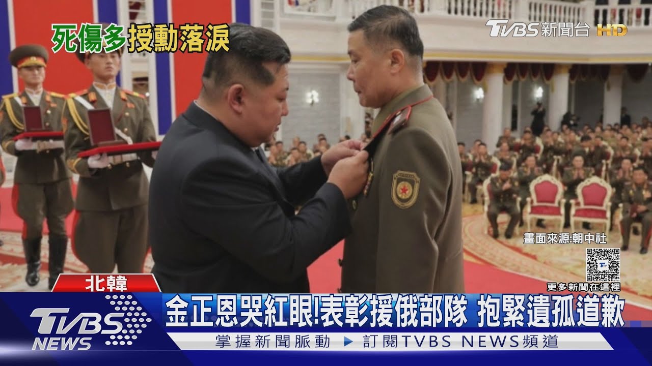 金正恩哭紅眼!表彰北韓援俄部隊 緊抱陣亡將士遺屬