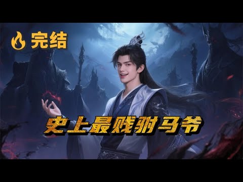 完本🔥《史上最賤駙馬爺》世間有壹神秘組織，名為世影八部，八部部主隱於暗中，鎮壓魔淵，攪動天下，然而世人不知的是，八部真正的創始人，是以廢物聞名於世的鎮國公世子，被批命為史上最輕賤之人