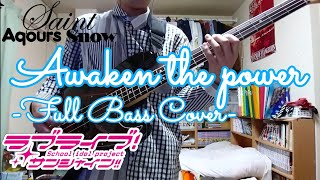 [Full]Awaken the power/Saint Aqours Snow(ラブライブ!サンシャイン!!)ベースで弾いてみた