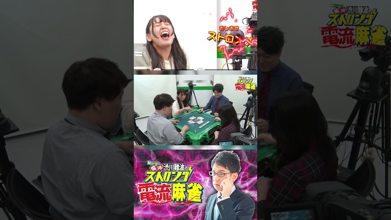 【魔神 渋川難波のストロング電流麻雀】1回戦A卓 浅井裕介、大塚翼、麻生ゆり、森川茉莉 #shorts