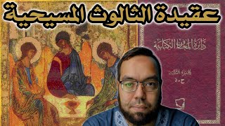 عقيدة الثالوث المسيحية من دائرة المعارف الكتابية image