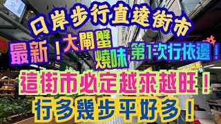 《食德走德》『北上買餸』過關直接行去買餸!|這邊一定越來越旺!|整條街都是大閘蟹! 【 Shenzhen Market 】