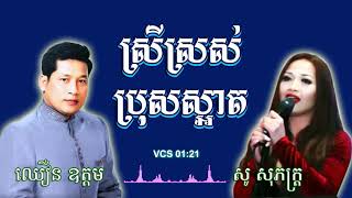 ស្រីស្រស់ប្រុសស្អាត