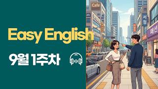 Easy English 9월 1주차 / 거리에서 길 묻기