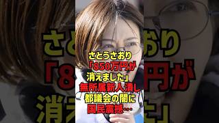 さとうさおり「850万円が消えました」無所属新人潰し都議会の闇に国民震撼…#さとうさおり#トランプ#東京都#政治#shorts
