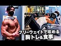 【フリーウェイトで攻める】34歳会社員フィジークチャンピオンの胸トレ&食事ルーティン
