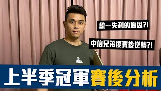 [閒聊] 【豹子腿方昶詠】分析為何統一會被逆轉