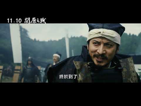 11/10【關原之戰】中文預告