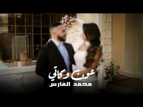 خطوبة - محمد الفارس