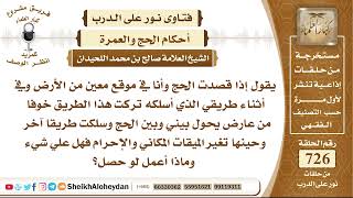 صورة 8945 - إذا قصدت الحج وأنا في موقع معين من الأرض وفي أثناء طريقي الذي أسلكه تركت هذا الطريق خوفا