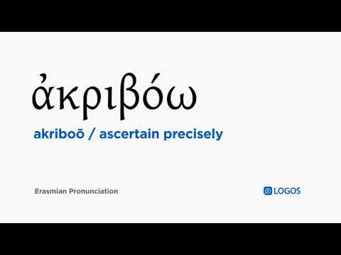 How to pronounce Akriboō in Biblical Greek - (ἀκριβόω / ascertain precisely)