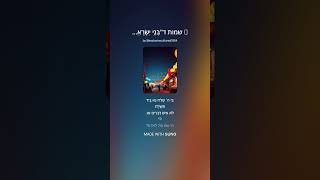 🎵 שמות ד בְּנֵי יִשְׂרָאֵל מַאֲמִינִים