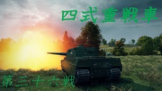 【WoT】日本軍をコンプしたい【ゆっくり実況】三十六戦目 Type4 Heavy