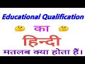 Educational qualification meaning in hindi | Educational qualification ka matlab kya hota hain
