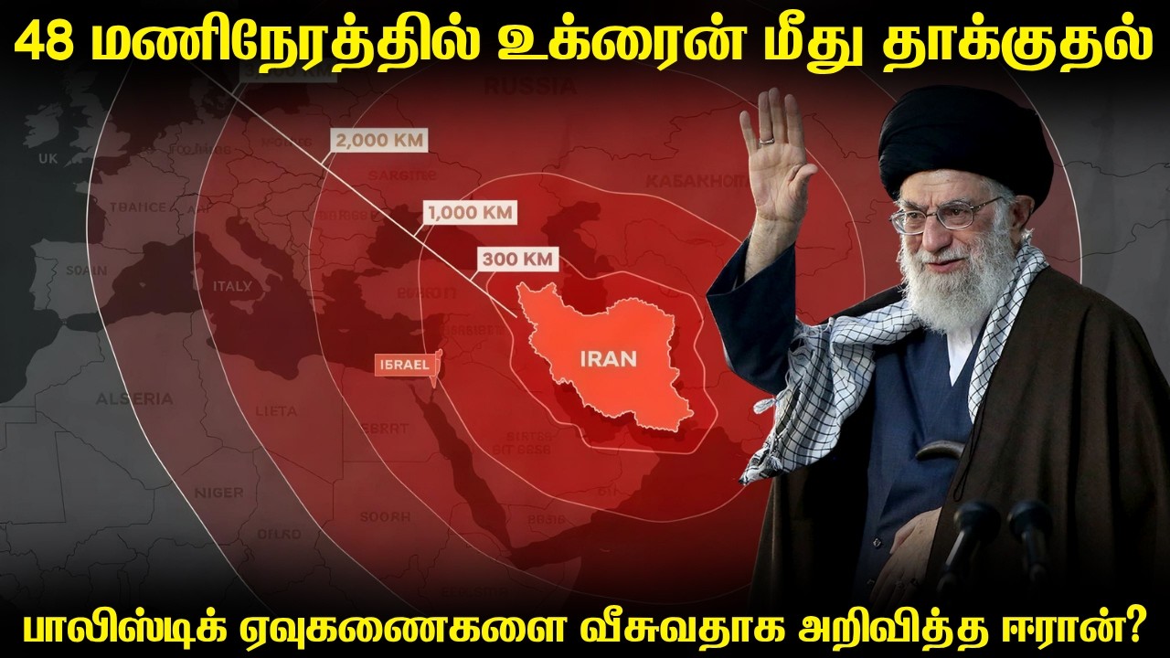 48 மணி நேரத்தில் உக்ரைன் மீது ஈரான் ஏவுகணை தாக்குதல் ?