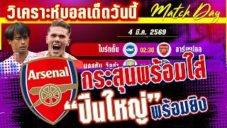 ดูวิเคราะห์ [4 มีค 69] ไบร์ทตั้น-อาร์เซน่อล | นางนวลฟอร์มดี มีลุ้นหยุดกระสุนปืนใหญ่?!