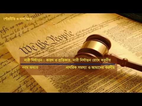 নারী নির্যাতন কারণ ও প্রতিকার এবং নারী নির্যাতন রোধে করণীয়