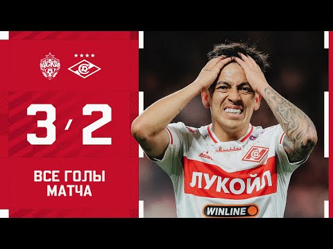 ЦСКА — «Спартак»: все голы матча | 05.10.2025