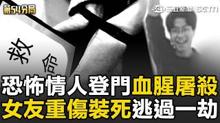 【精華】恐怖情人持雙刀登門「女友重傷裝死」逃過血腥屠殺！ 姐姐護妹慘遭凌虐「屍身全雞皮疙瘩」高大成驚呼：20年沒看過｜第54分局｜三立新聞網 SETN.com｜三立新聞網 SETN.com
