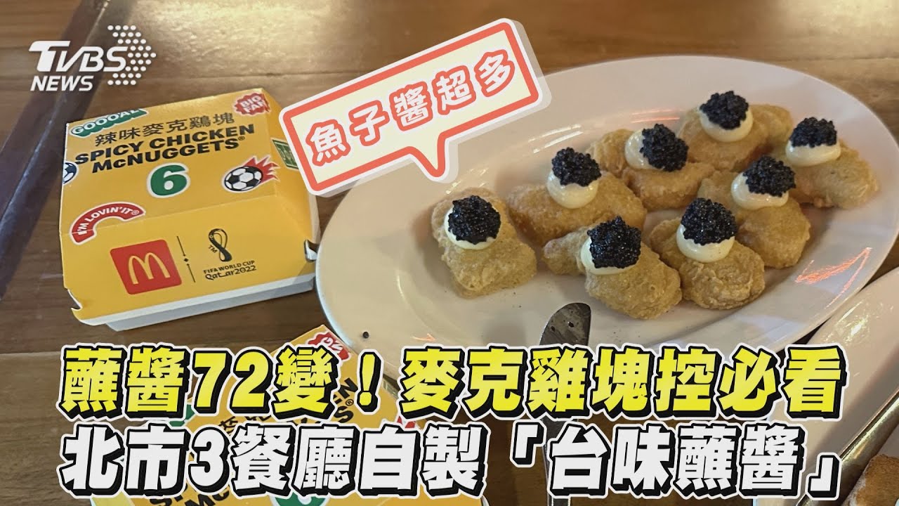 獨家/趁麥克雞塊買一送一嘗鮮!真芳、純愛、貓下去「台味沾醬」免費送