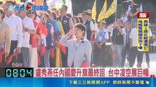 盧秀燕任內最後國慶升旗！台中陸空接力無人機大雁編隊展巨旗｜三立財經iNEWS