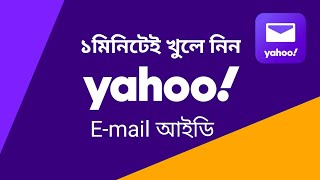 Yahoo! E-mail আইডি কিভাবে খুলবেন? Sign Up Yahoo mail id 2023