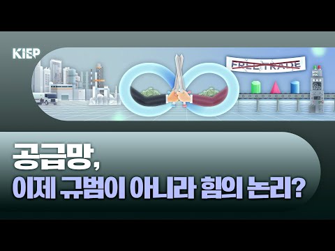 일방주의가 바꾼 공급망, 우리는 어떻게 설계해야 할까 동영상표지