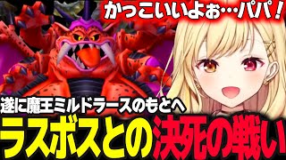 【ドラクエV】遂にラスボス魔王ミルドラースに挑む星川【ドラゴンクエスト5/天空の花嫁/星川サラ/にじさんじ】