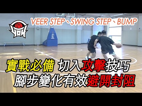 ç±ƒçƒæ•™å­¸- å¯¦æˆ°å¿…å‚™Finishæ”»æ“ŠæŠ€å·§ã€ŒVeer Stepã€Swing stepã€Bump ...