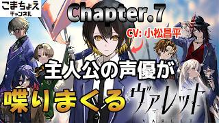 【主人公の声優】chapter.7 小松昌平が人力フルボイスでヴァレットをプレイ！【フリュー新作RPG】