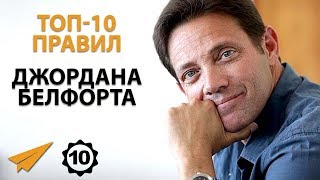 Ставь Высокие Цели - Джордан Белфорт - Правила Успеха - YouTube