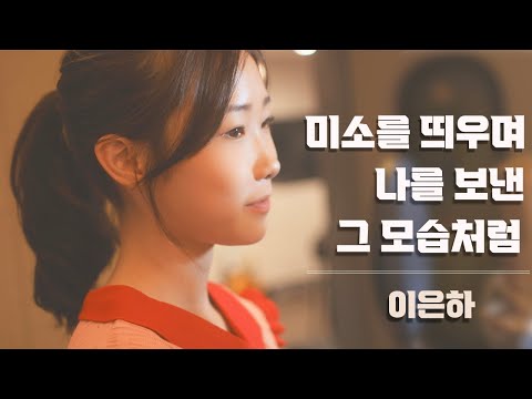 15살 소녀가 부르는 '미소를 띄우며 나를 보낸 그 모습처럼' /coverd by 정서주