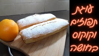 עוגת תפוזים וקוקוס בחושה בקערה אחת 🍊🥥