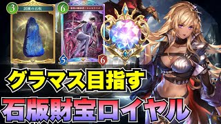 【シャドバWB】最高レート使用の石板財宝ロイヤルでグラマス目指してランクマッチ【シャドバビヨンド】