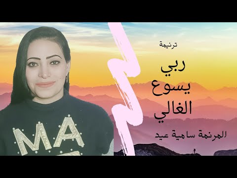 #ترنيمة ربي يسوع الغالي |المرنمة سامية عيد|raby yaso3 el ghaly